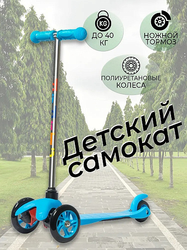 Самокат детский BIBITU SWEET SKL-06А голубой